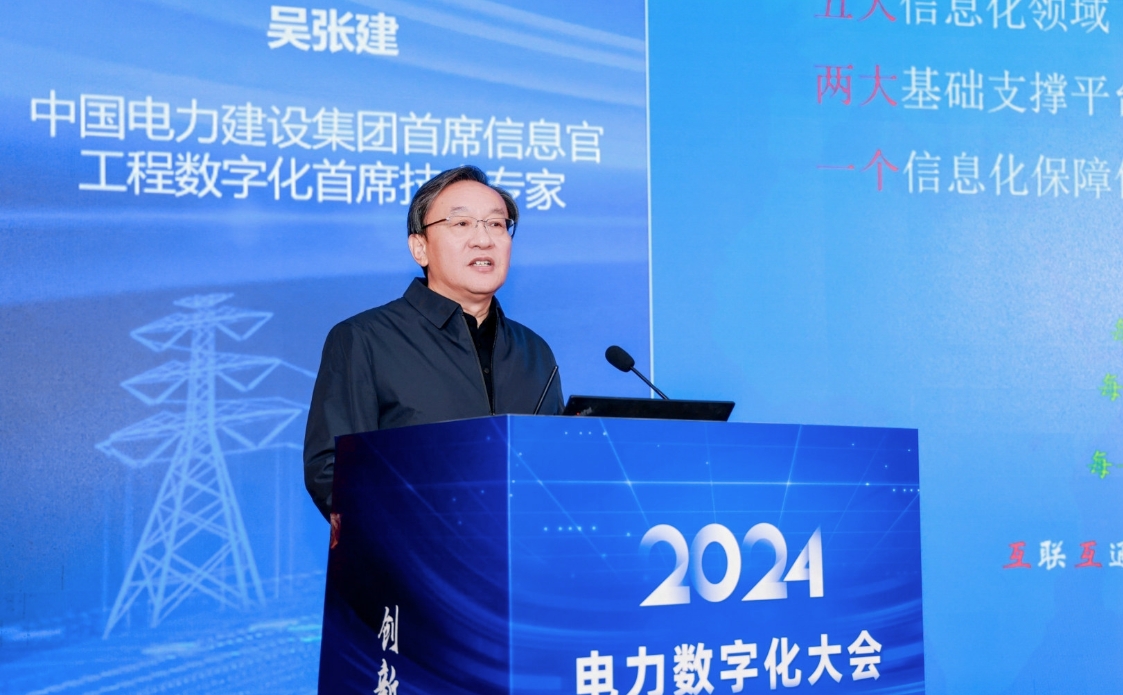 创新驱动 数智引领——中国电力发展促进会“2024电力数字化大会”召开(图7)