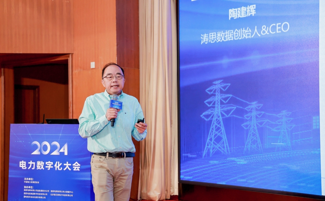 创新驱动 数智引领——中国电力发展促进会“2024电力数字化大会”召开(图14)