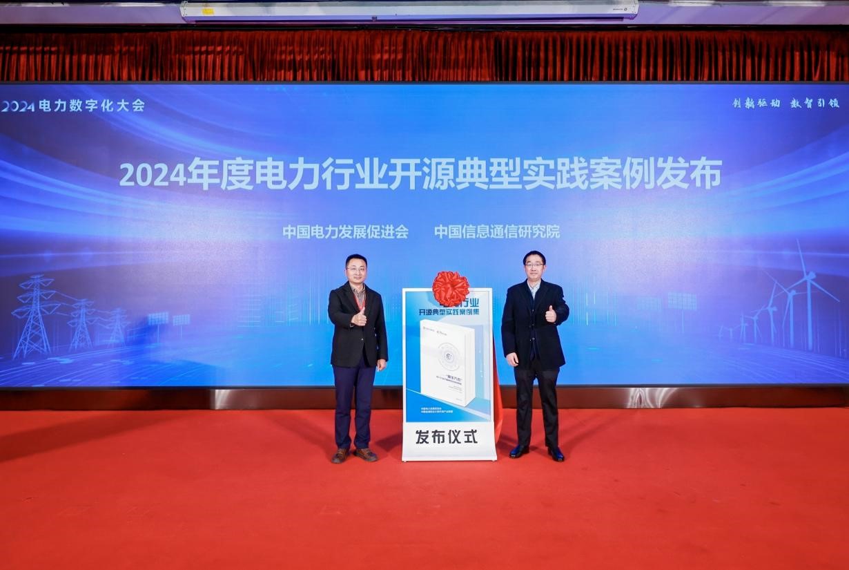 创新驱动 数智引领——中国电力发展促进会“2024电力数字化大会”召开(图16)