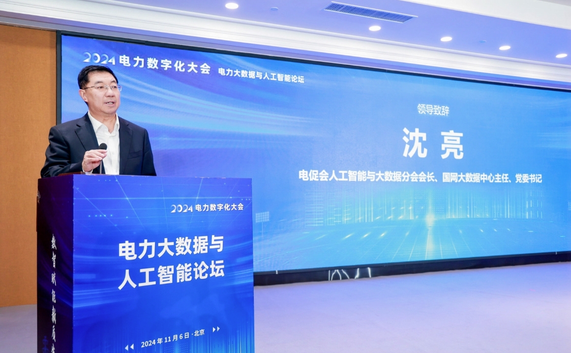 创新驱动 数智引领——中国电力发展促进会“2024电力数字化大会”召开(图18)