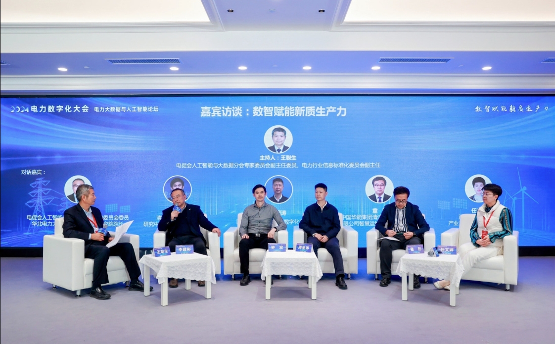 创新驱动 数智引领——中国电力发展促进会“2024电力数字化大会”召开(图19)