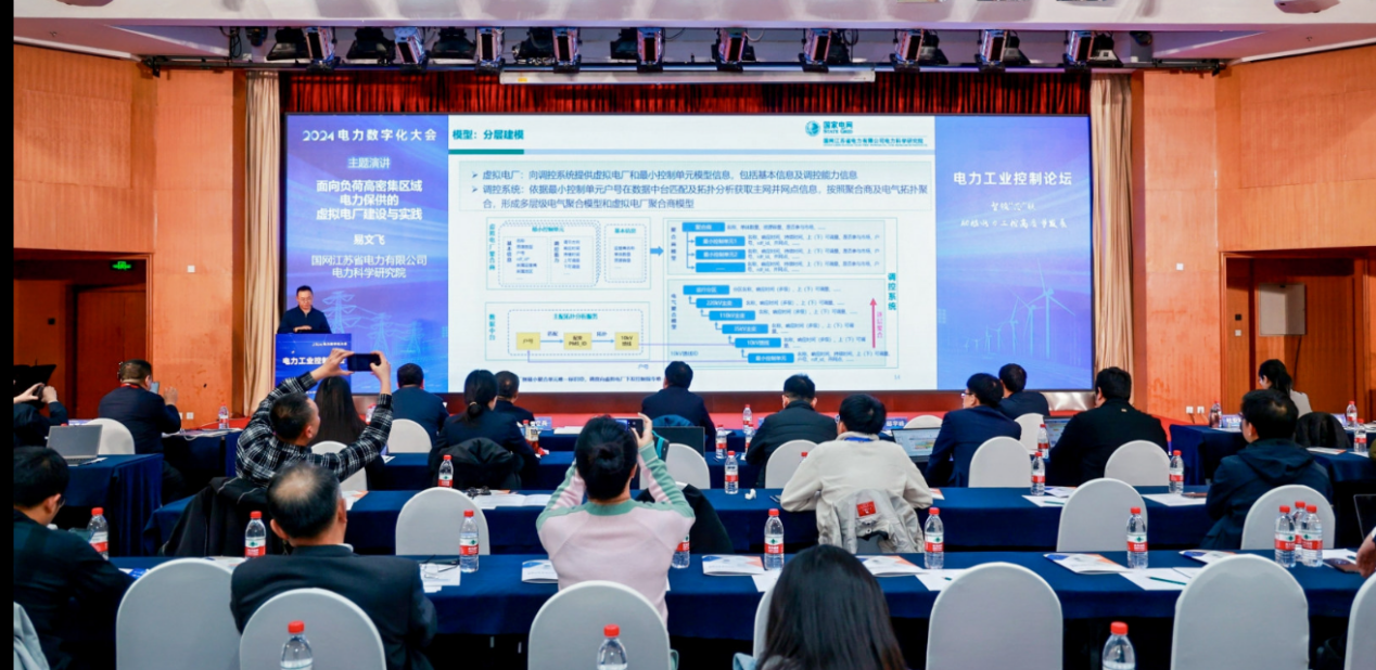 创新驱动 数智引领——中国电力发展促进会“2024电力数字化大会”召开(图20)