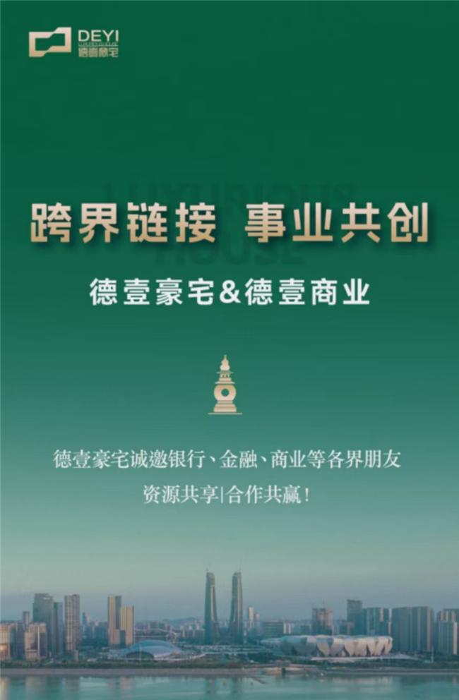 跨界链接事业共创德壹豪宅诚邀行业各界合作！