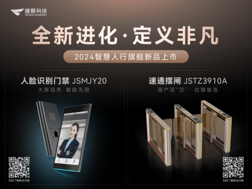 2024年捷顺科技智慧人行新品盘点功能全解析