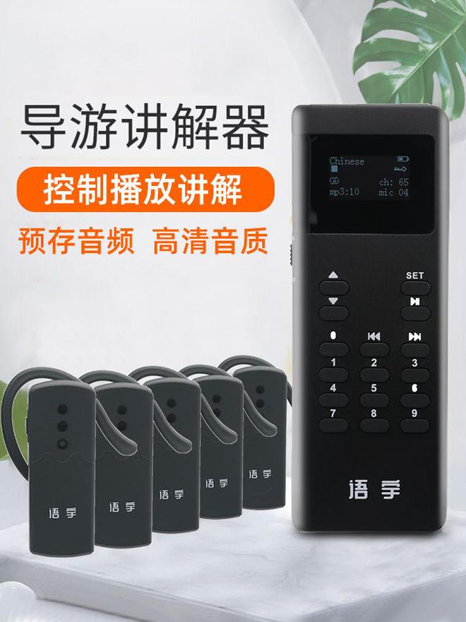 无线讲解器：会议接待与景区的“隐形助手”让体验感飙升！
