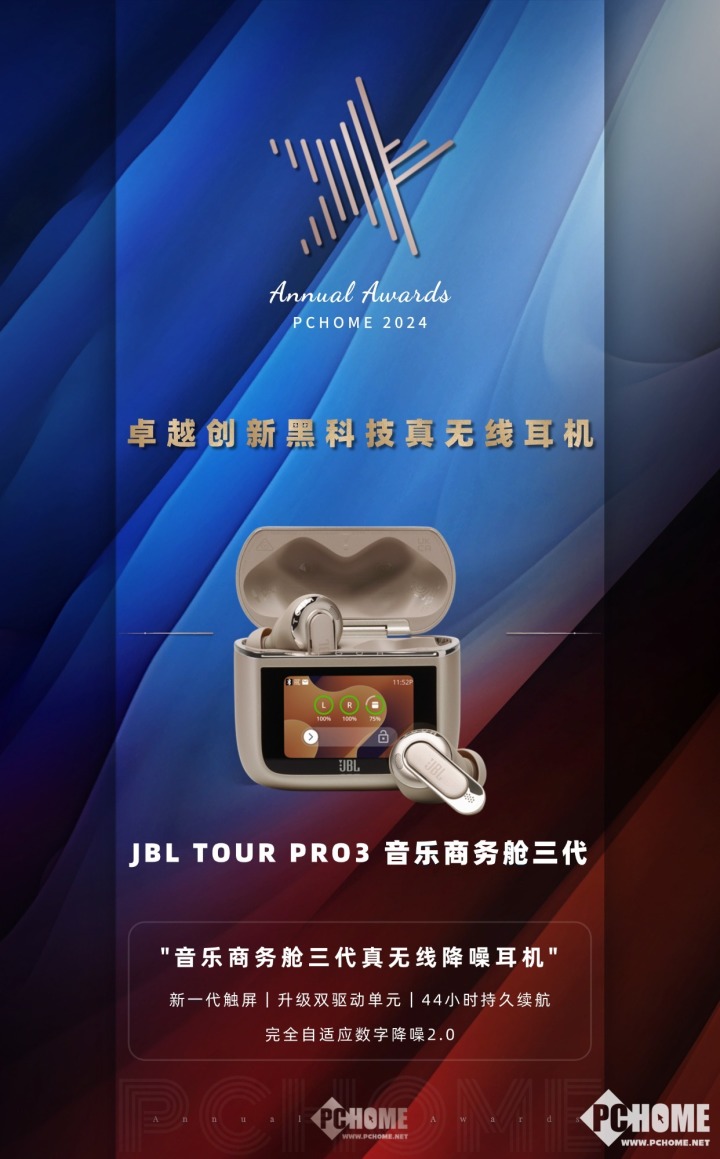 JBL TOUR PRO3获PChome2024卓越创新黑科技真无线耳机奖