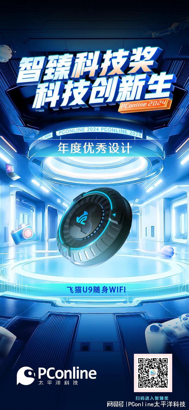 PConline 2024智臻科技奖《年度优秀设计》：飞猫U9随身WIFI