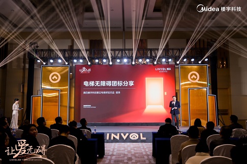 LINVOL领沃无障碍加装电梯技术交流会隆重举行(图6)