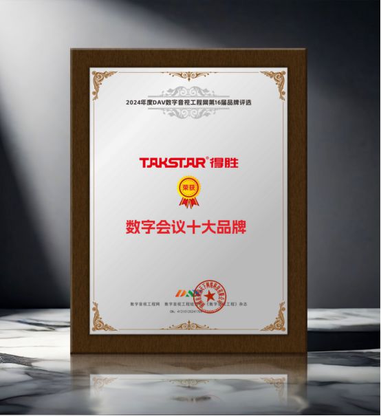 DAV01“2024年度数字会议十大品牌”获奖名单公布有哪些明星企业脱颖而出？(图4)