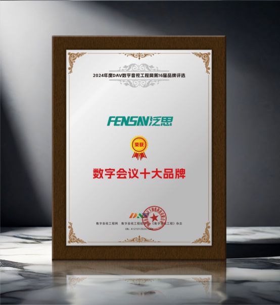 DAV01“2024年度数字会议十大品牌”获奖名单公布有哪些明星企业脱颖而出？(图10)