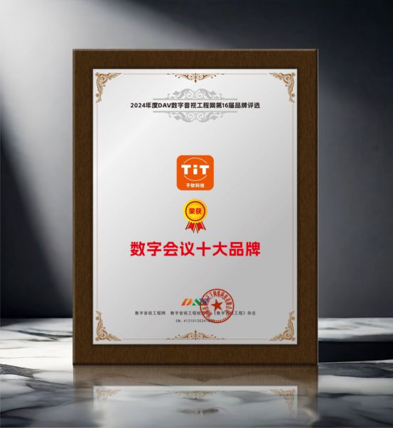 DAV01“2024年度数字会议十大品牌”获奖名单公布有哪些明星企业脱颖而出？(图11)
