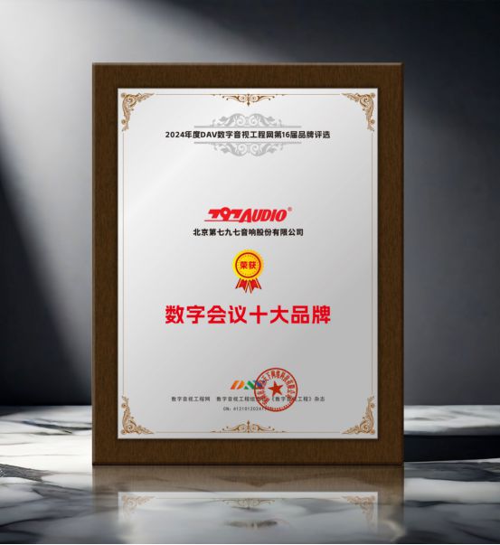 DAV01“2024年度数字会议十大品牌”获奖名单公布有哪些明星企业脱颖而出？(图3)