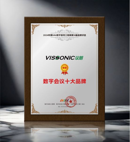DAV01“2024年度数字会议十大品牌”获奖名单公布有哪些明星企业脱颖而出？(图6)