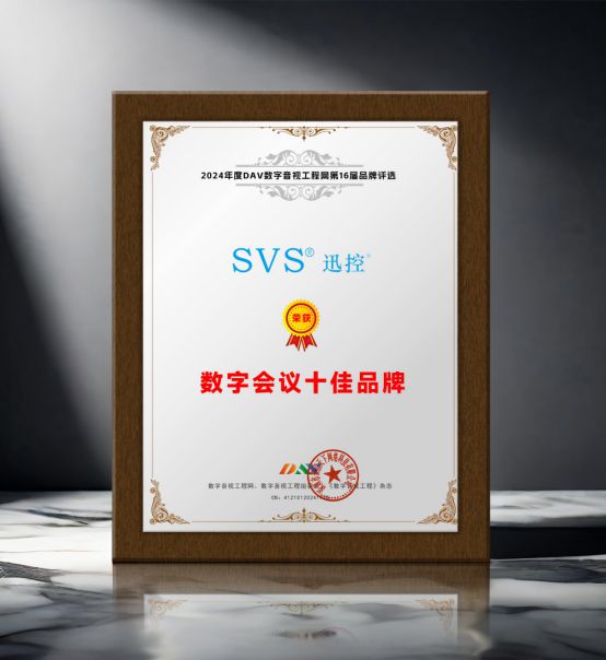 DAV01“2024年度数字会议十大品牌”获奖名单公布有哪些明星企业脱颖而出？(图7)