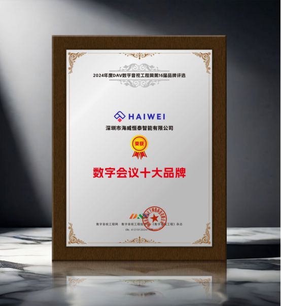 DAV01“2024年度数字会议十大品牌”获奖名单公布有哪些明星企业脱颖而出？(图9)