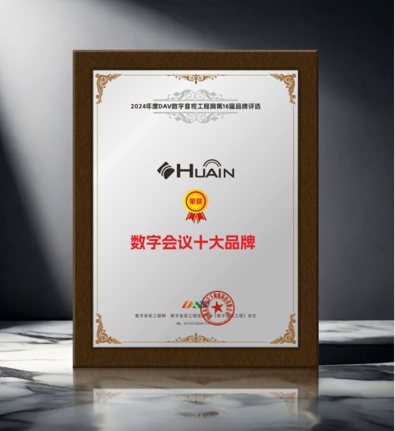 DAV01“2024年度数字会议十大品牌”获奖名单公布有哪些明星企业脱颖而出？(图8)