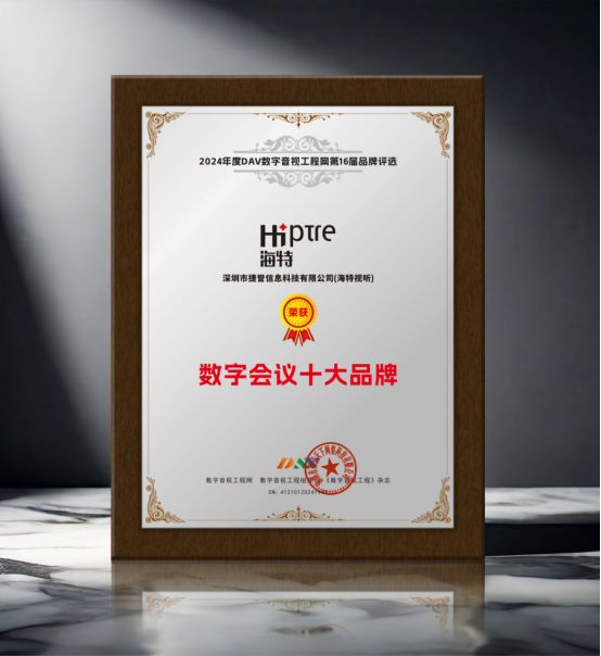 DAV01“2024年度数字会议十大品牌”获奖名单公布有哪些明星企业脱颖而出？(图12)