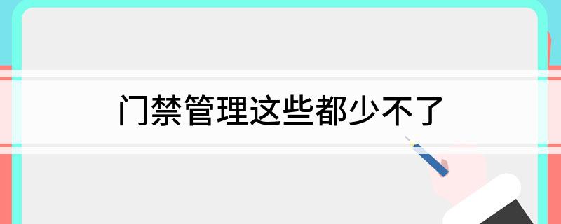 门禁管理这些都少不了