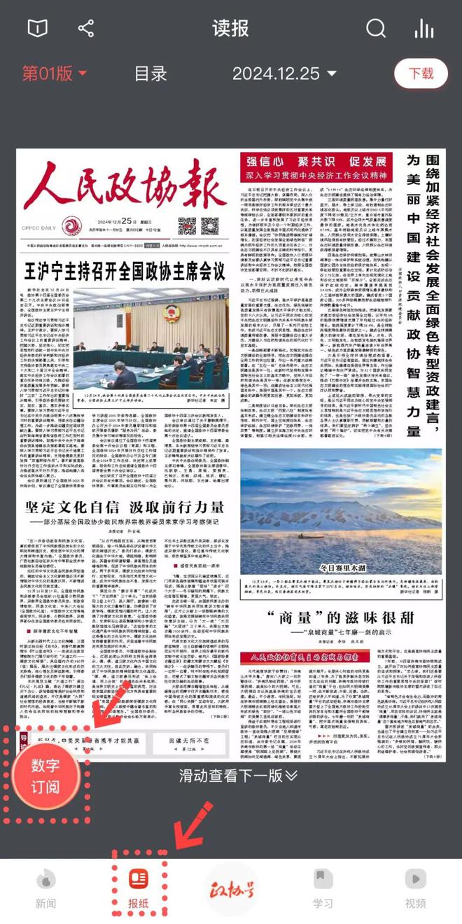 《人民政协报》数字信息服务（数字报）订阅指南来啦！