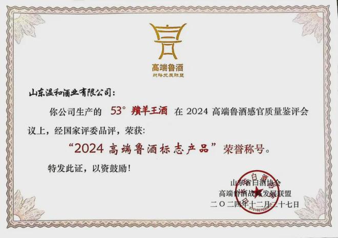 山东温和酒业集团羵羊王酒获“2024高端鲁酒标志产品”称号(图2)