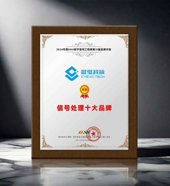DAV01“2024年度信号处理十大品牌”名单揭晓探秘获奖企业阵容(图3)