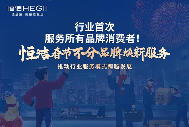 恒洁2025春节不分品牌焕新服务用行动诠释服务无界