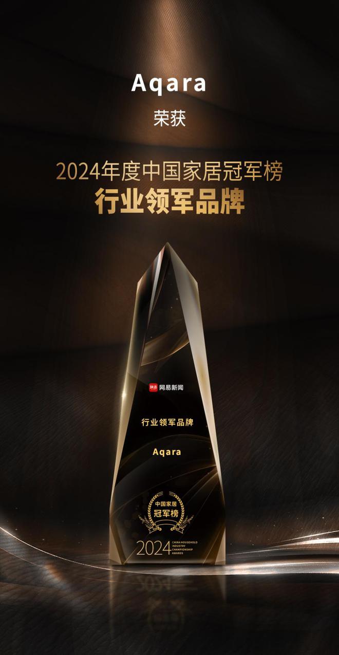 2024中国家居冠军榜重磅发布 Aqara摘得行业领军品牌！(图2)