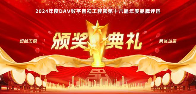 重磅！DAV01“2024年度会议扩音十大品牌”获奖名单揭晓