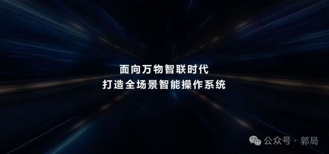 从生态筑基到终端落地生态伙伴冲刺助力首款鸿蒙原生手机发布(图3)