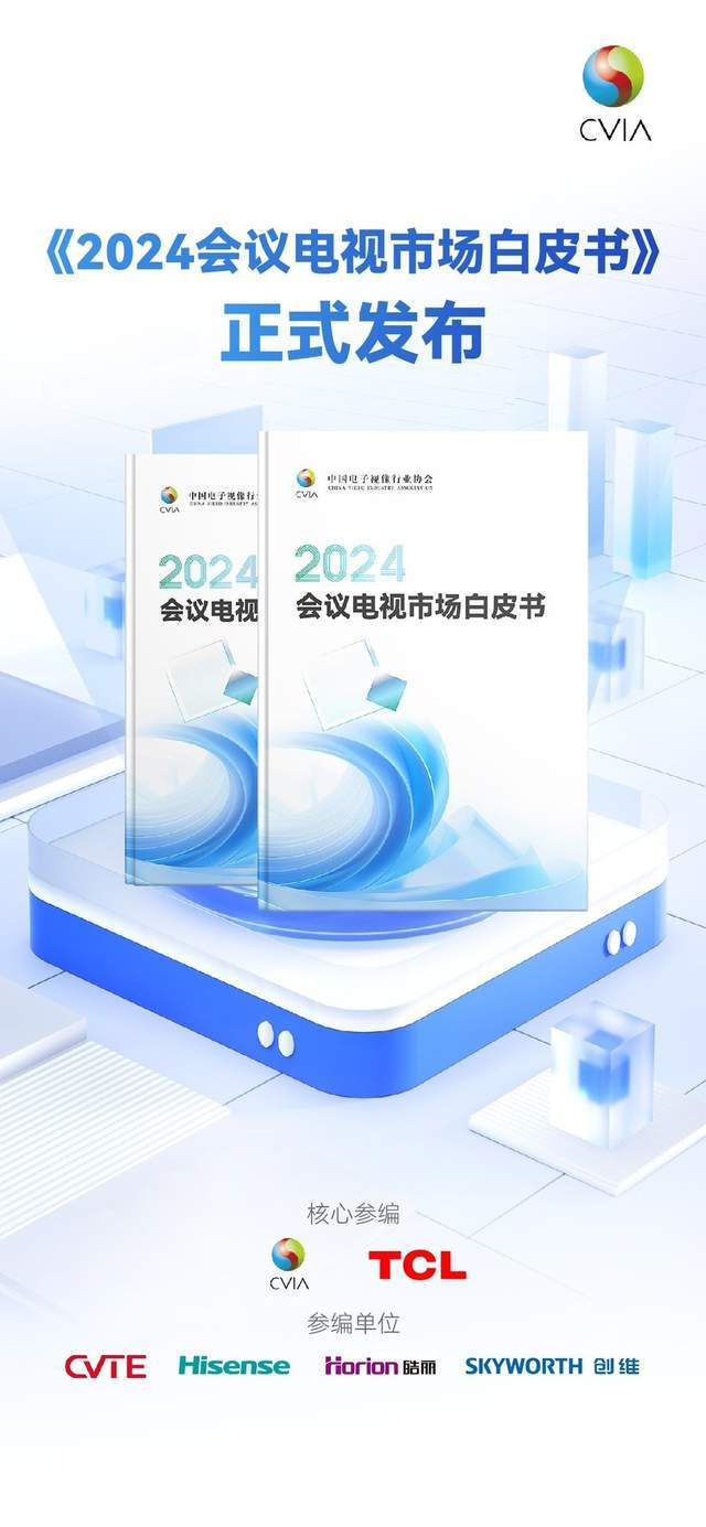 《2024会议电视市场白皮书》发布 TCL引领未来会议新生态