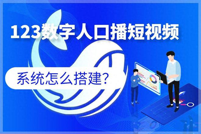 一键成片无限克隆！123数字人口播短视频系统开发教程曝光！