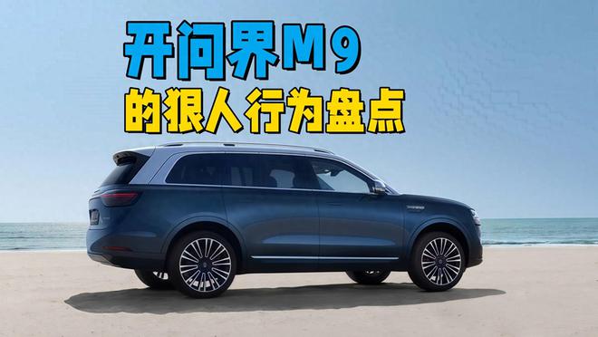 开问界M9的五种狠人行为敢这么干的车主绝对都是太浪费了(图1)