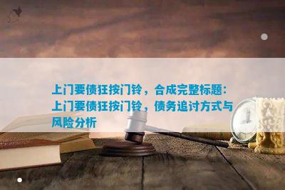 上门要债狂按门铃合成完整上门要债狂按门铃债务追讨方法与风险分析