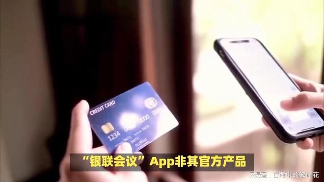 紧急提醒！“银联会议”App实为诈骗软件多地已有人上当(图2)