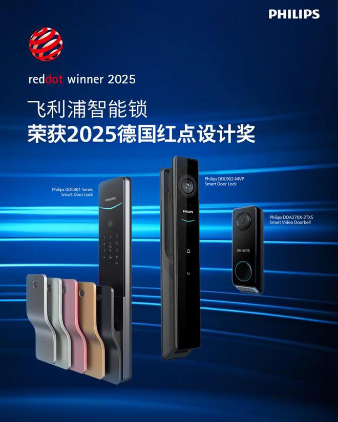 飞利浦智能锁一举再获三个2025红点设计奖彰显卓越创新实力