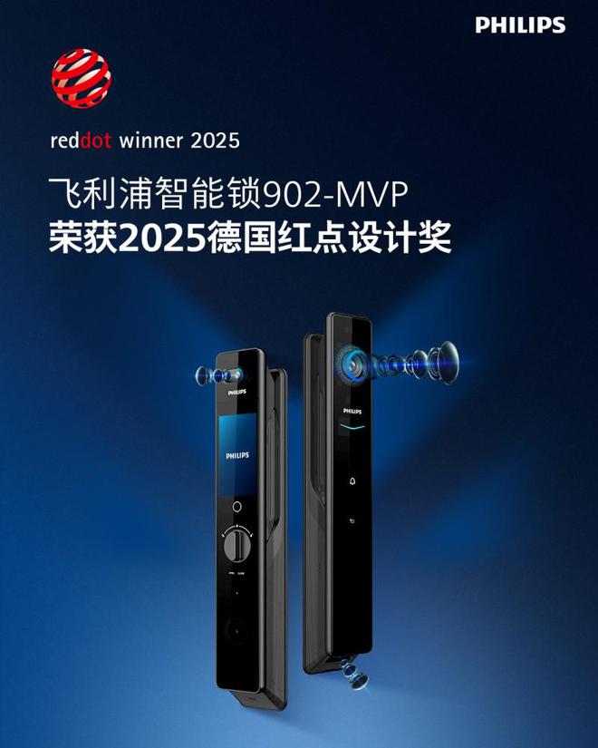 飞利浦智能锁一举再获三个2025红点设计奖彰显卓越创新实力(图4)