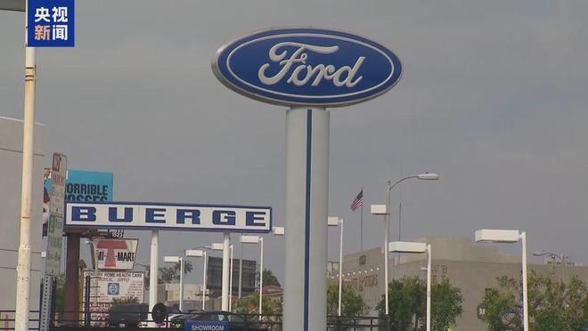 “福特汽车可能在美国涨价”