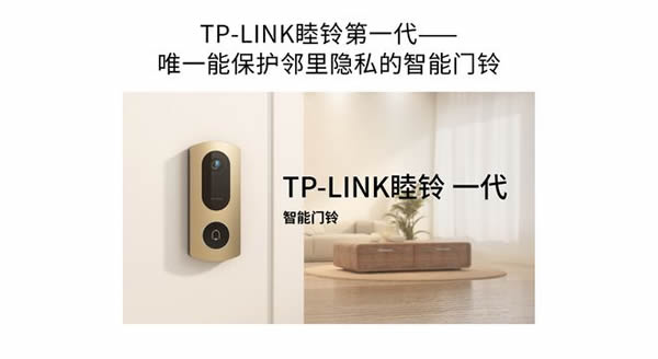 TP-LINK发布睦铃智能门铃：自动屏蔽邻居画面解决邻里隐私问题(图1)