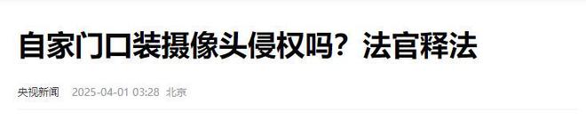 今日生效！自家门口安装摄像头可能犯法快看看你家安的合理吗(图17)