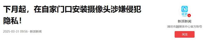 今日生效！自家门口安装摄像头可能犯法快看看你家安的合理吗(图18)