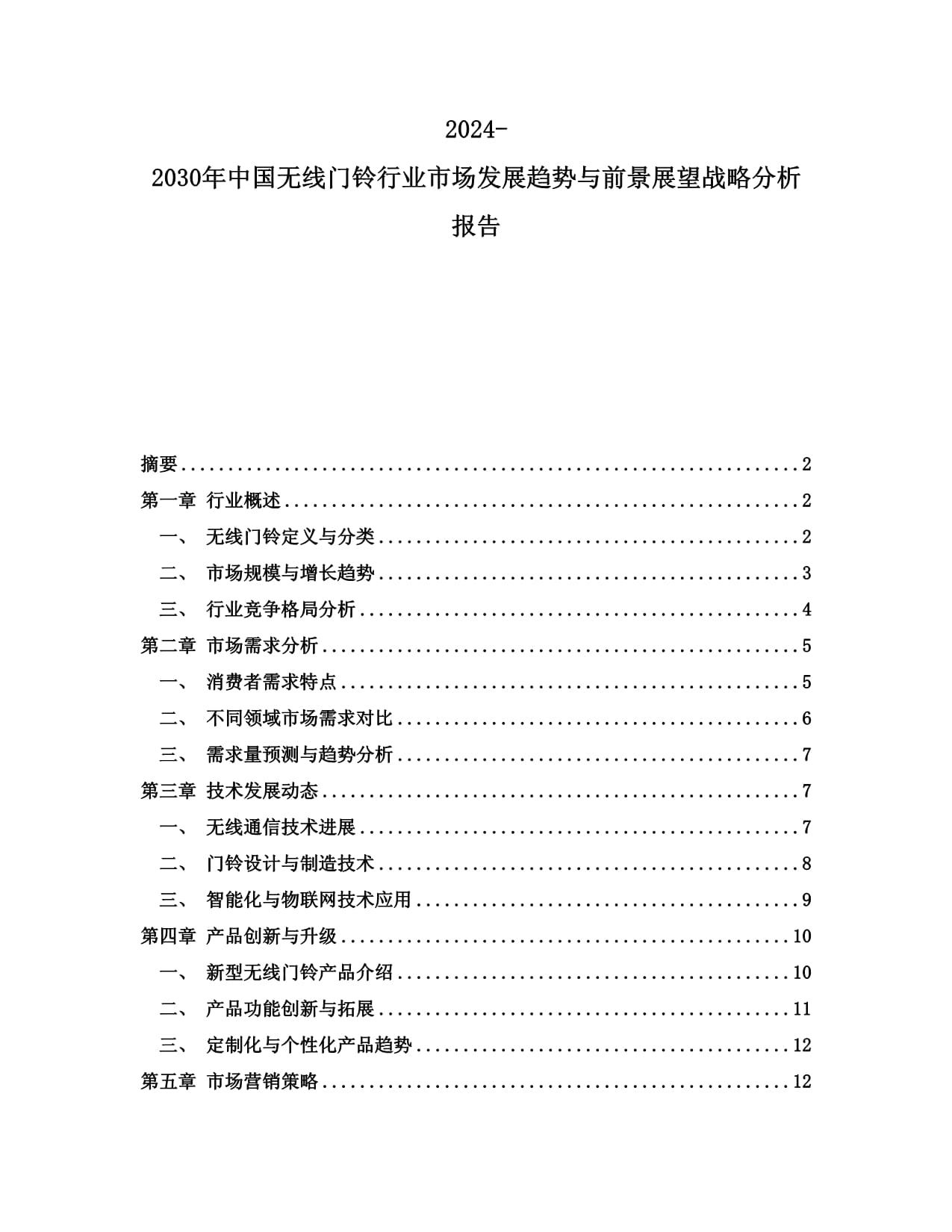 2024-2029年中国大屏幕万年历带遥控数码门铃行业市场分析及发展前景预测报告(图1)