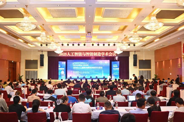 2025人工智能与智能制造学术会议举行