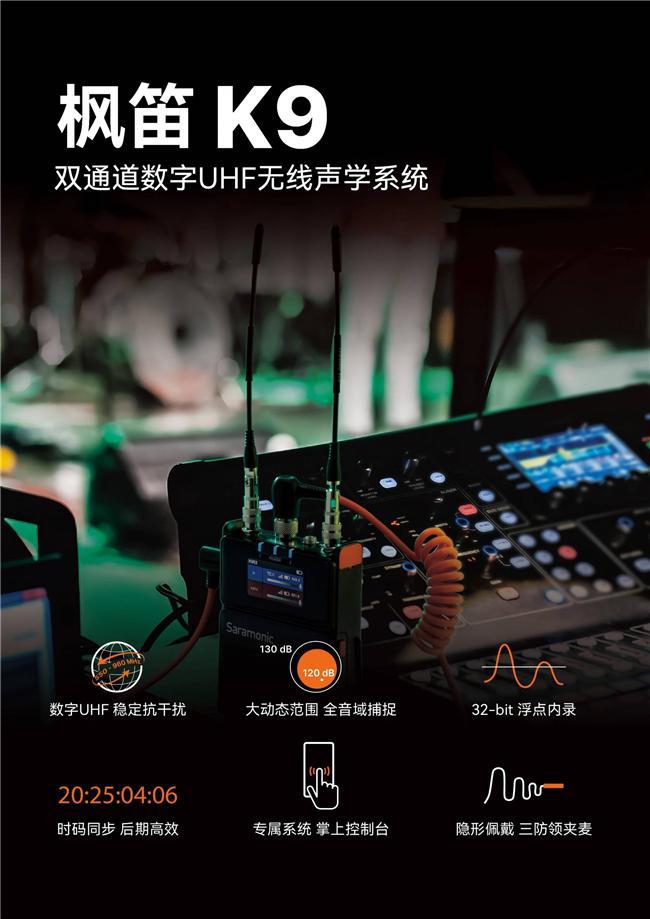 Saramonic枫笛K9重磅发布：双通道数字UHF无线音频系统的巅峰之作(图2)