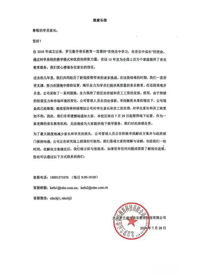 罗兰数字音乐教育突然停止线下运营闭店前仍在销售大课包(图2)