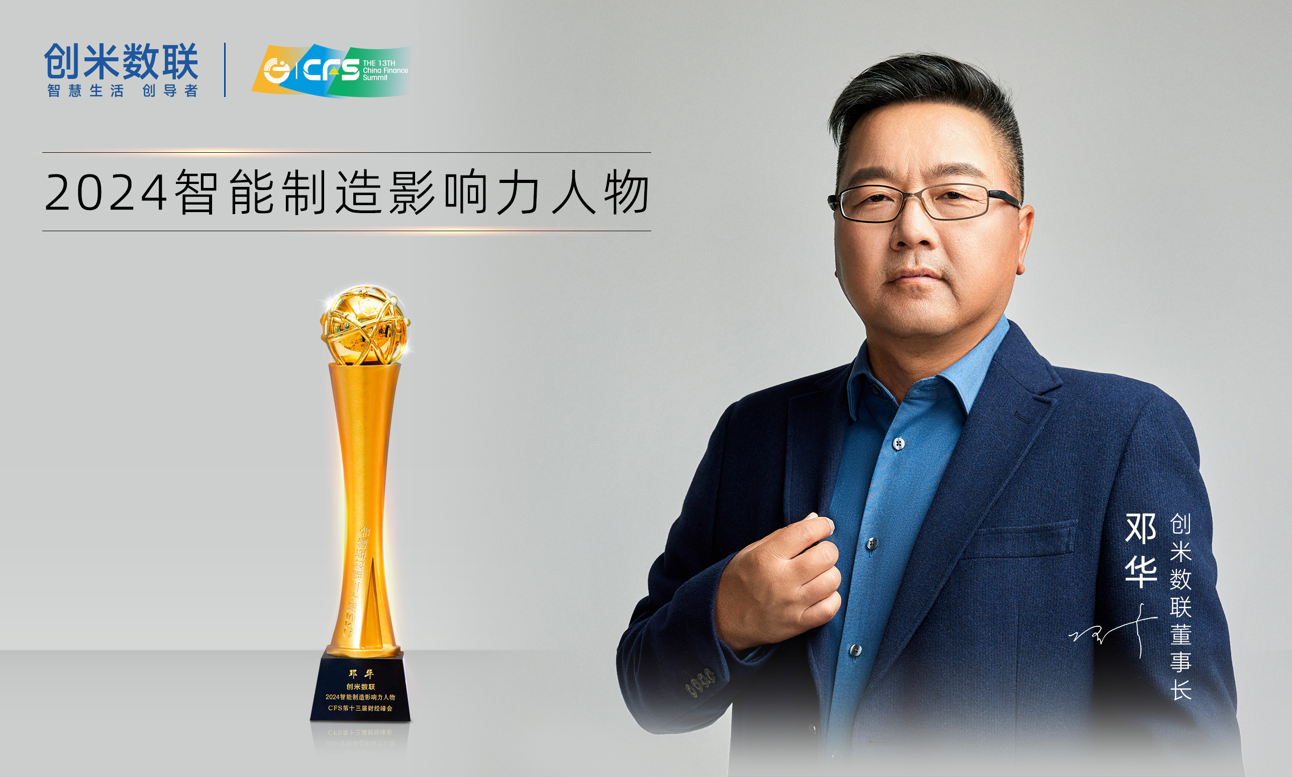 CFS财经峰会盛大召开创米数联智能门锁解决方案斩获双奖