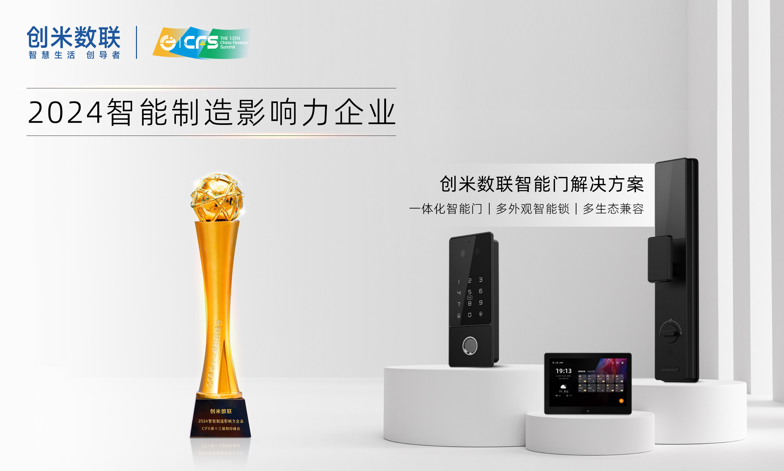 CFS财经峰会盛大召开创米数联智能门锁解决方案斩获双奖(图2)