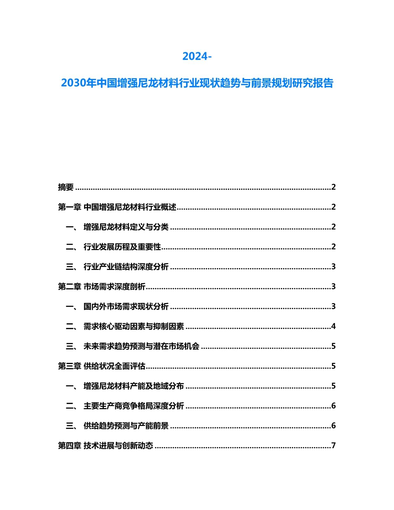 2024-2030全球高性能尼龙复合材料行业调研及趋势分析报告docx