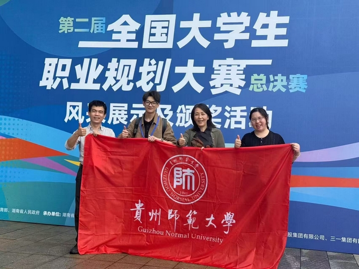 1金1铜！贵师大学子在第二届全国大学生职业规划大赛中喜获佳绩