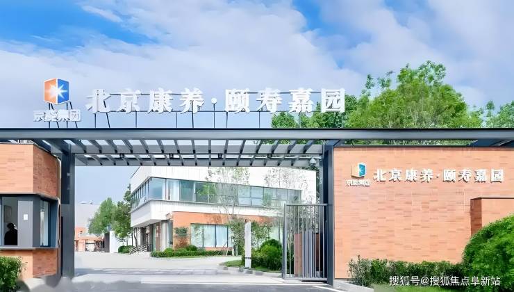 【高效查询】北京康养颐寿嘉园入住流程：床位价格
