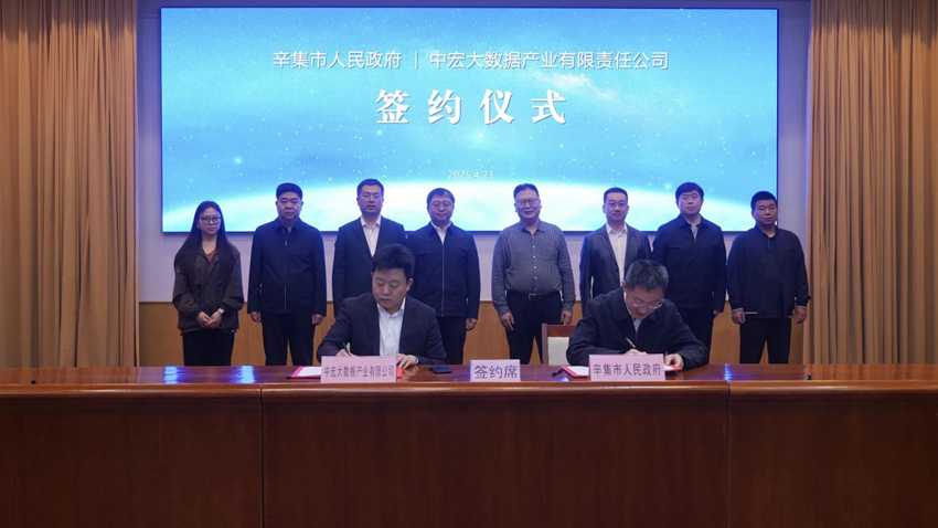 正式签约！中宏大数据携手辛集激活数字经济新引擎(图1)